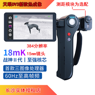 艾睿天眼DV3折叠屏红外热成像仪384分辨率15毫米镜头热源凸显