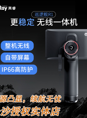 英睿巡逻舰R1热成像仪一体机自带高清屏可更换电池热源凸显长续航