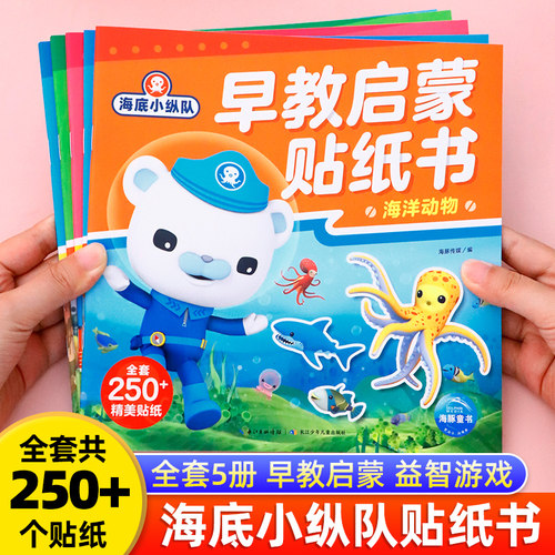 海底小纵队梦幻贴纸书宝宝玩具