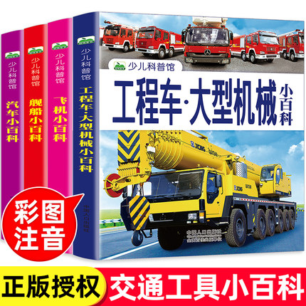 工程车大型机械小百科 舰船飞机挖掘机汽车交通工具大全百科书图片男孩科普绘本知识一年级读物宝宝男童认知幼儿车车书籍儿童