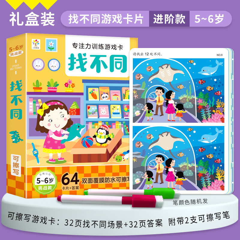 幼儿童专注力训练游戏卡找不同迷宫益智早教玩具全脑开发思维训练