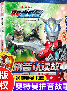 捷德奥特曼的拼音认读故事书籍赛罗欧布迪迦艾克斯奥特曼绘本3-4-5-6-7-8-9岁以上男孩子喜爱的少儿卡通动漫图画书小学生课外阅读