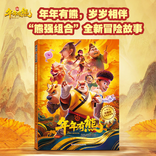 熊出没大电影十周年大电影漫画故事书熊大熊二光头强之逆转时空幼儿园3-6岁儿童绘本连环画图书带拼音故事书7-8周岁漫画书
