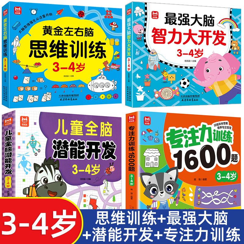 儿童全脑潜能大开发全书2到3岁-6岁左右脑智力思维训练玩具游戏书籍4-5岁练习册早教益智幼儿园宝宝进阶数学逻辑思维课程头脑发育