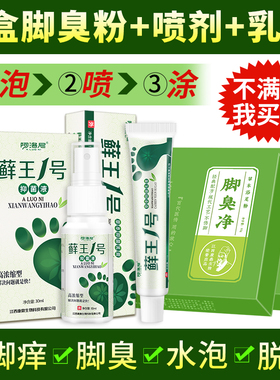 藓王1号脚气喷剂止痒脱皮去水泡型烂脚丫除脚臭根止汗喷除臭抑菌