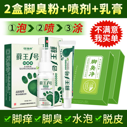 藓王1号脚气喷剂止痒脱皮去水泡型烂脚丫除脚臭根止汗喷除臭抑菌