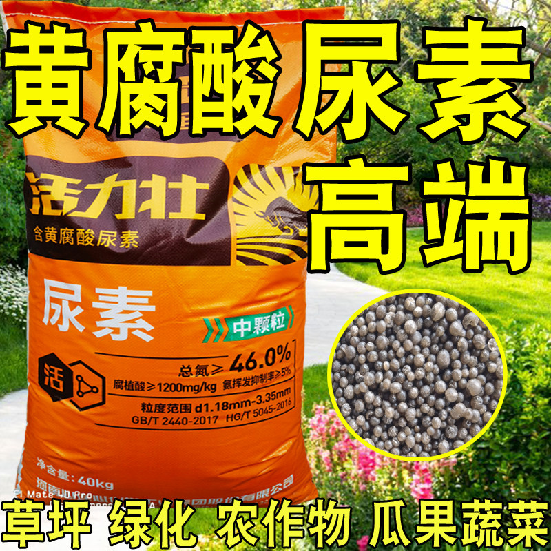 农用尿素肥料蔬菜用含黄腐酸速效氮肥花用草坪绿化农作物水溶肥料