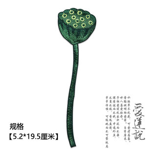 饰补丁贴花 汉服补洞装 中国风绣花图案辅料无胶 古装 莲蓬刺绣布贴