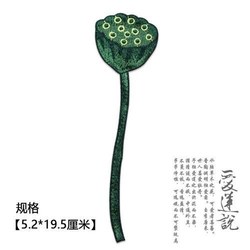 布贴莲蓬古装汉服绣花图案无胶