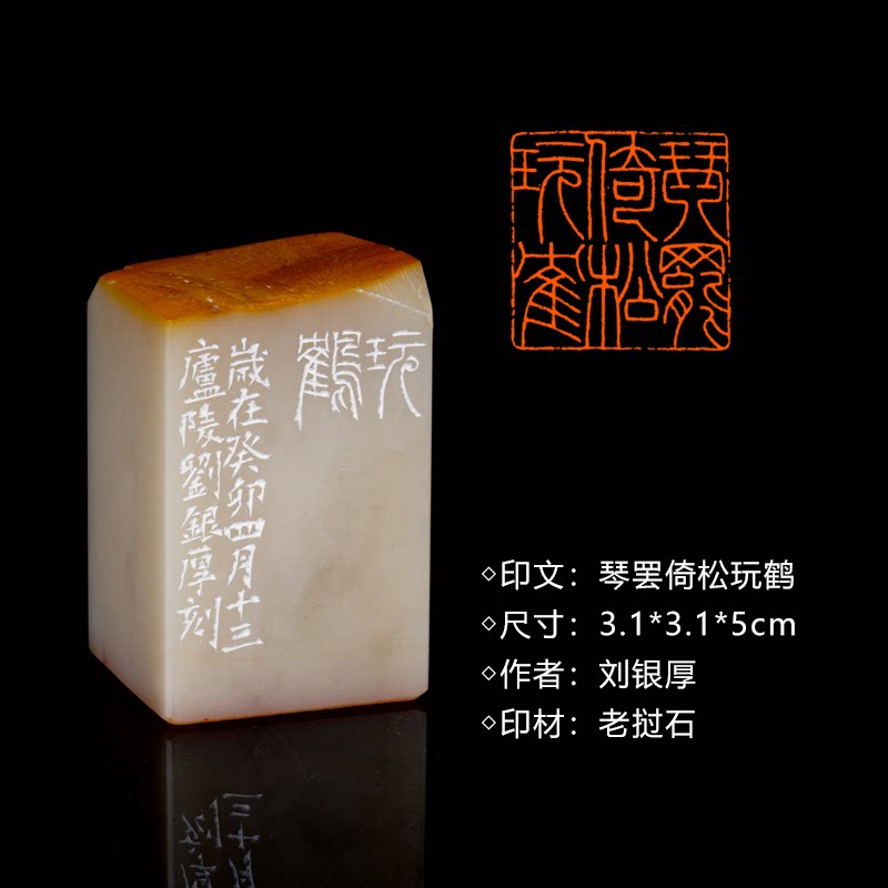 闲章孤品260918:刘银厚篆刻“琴罢倚松玩鹤”闲章老挝石 练字落款 送礼佳品