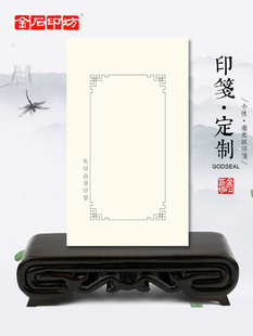 【金石印坊】个性印笺定制100张起订连史纸印谱纸钤印纸拓边款纸