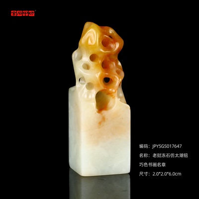 孤品17647老挝冻石仿太湖钮巧色书画名章2.0*2.0*6.0cm