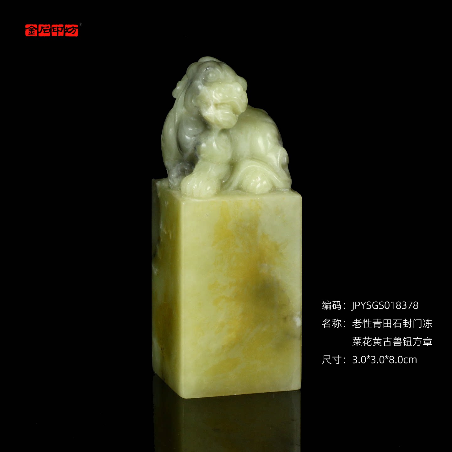 孤品18378老性青田石封门冻菜花黄古兽钮方章收藏姓名章3.0*3.0*8.0cm