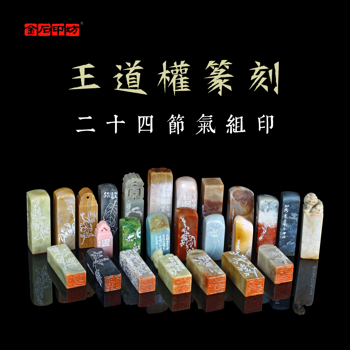 王道权篆刻二十四节气组印共25方印高档定制锦盒印章礼品收藏