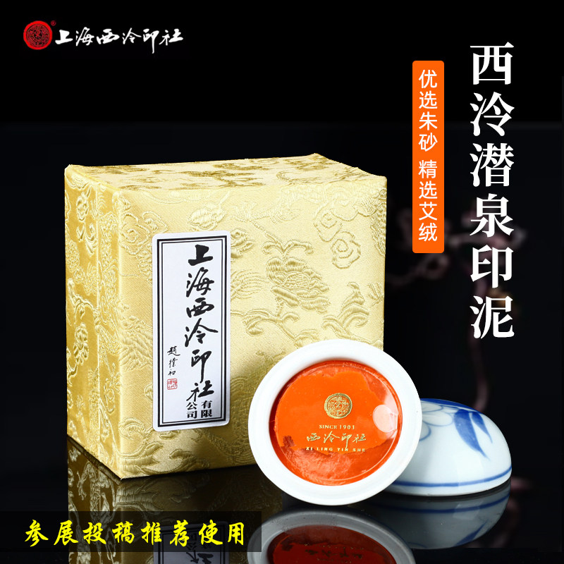 西泠印社潜泉书画专用印泥图片