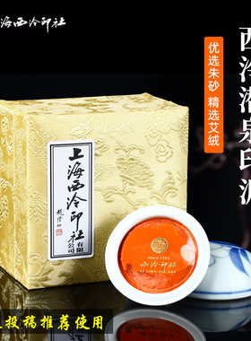 西泠印社潜泉镜面朱砂朱磦印泥30g60g150g专业篆刻考级参赛书法书画印泥印章红色朱磦篆刻印泥