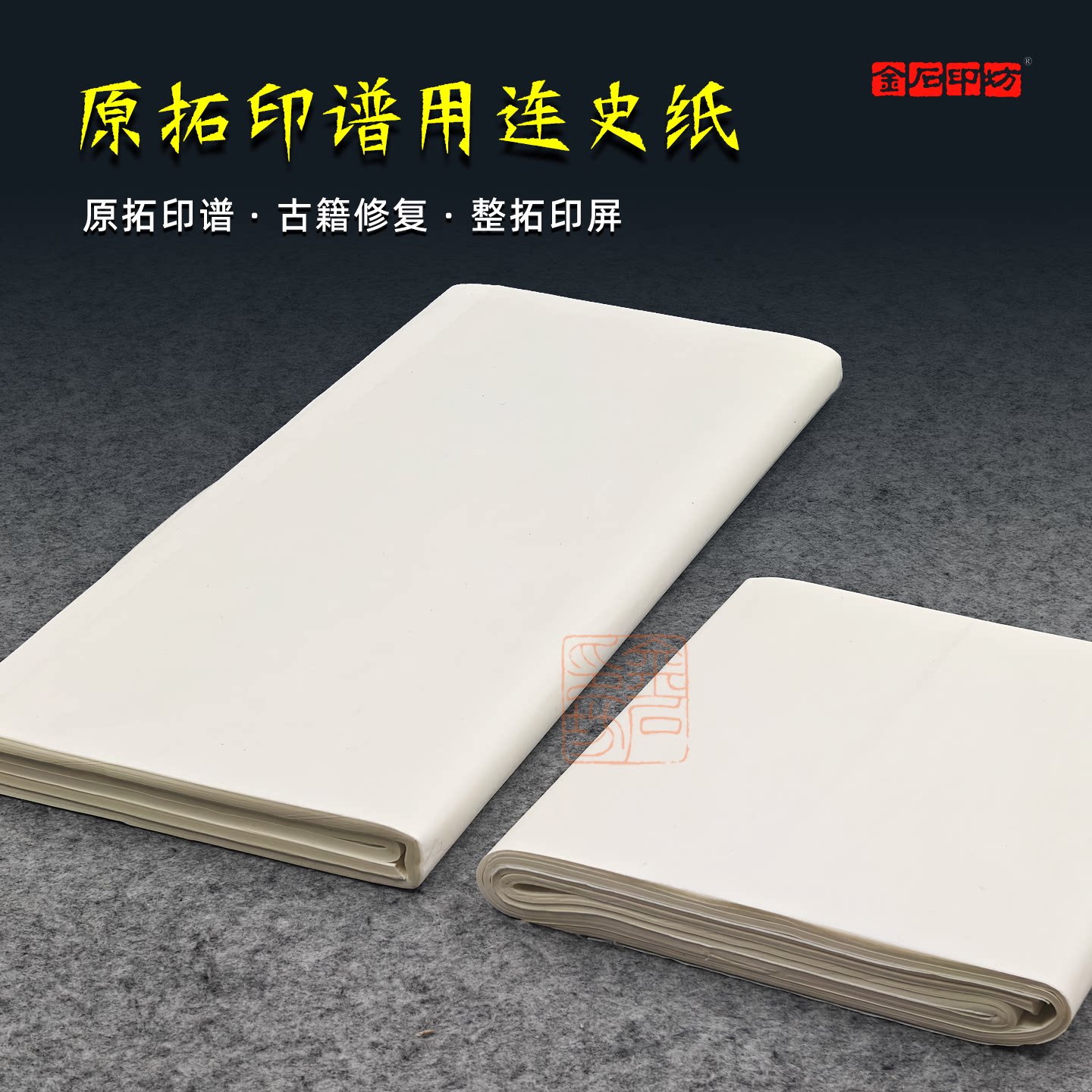 金石印坊原拓印谱指定用纸 美玉堂连史纸四尺整张70*138cm国展投稿古籍修复纸
