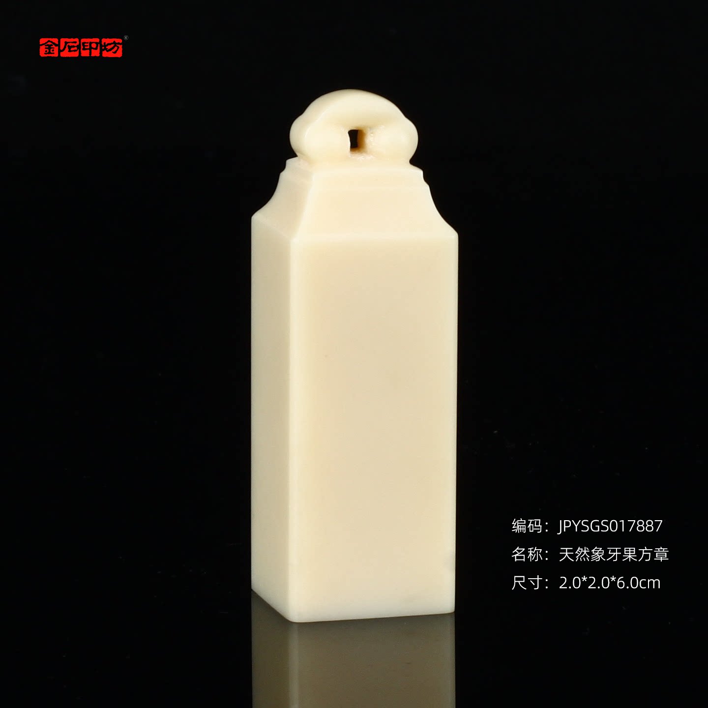 孤品17887天然象牙果方章玺章篆刻姓名章书画章2.0*2.0*6.0cm
