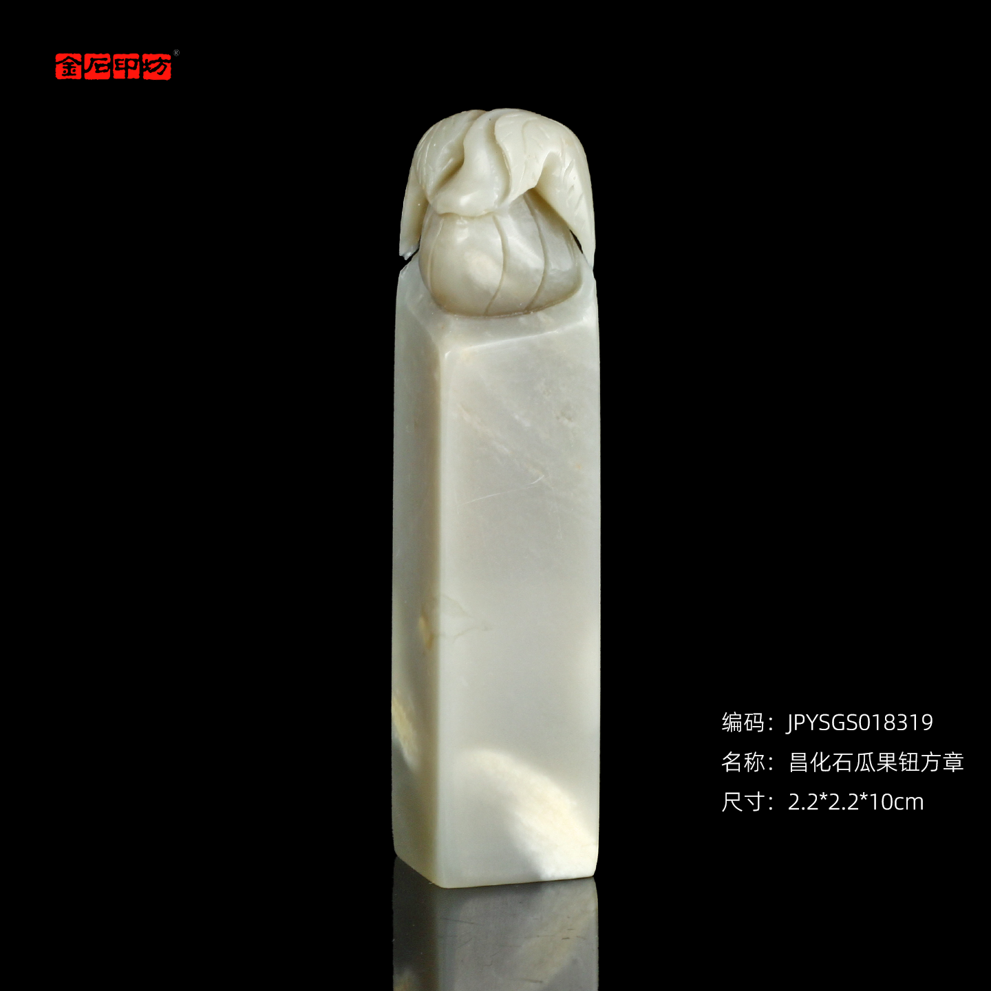 孤品18319昌化石瓜果钮方章姓名章斋号章温润通透2.2*2.2*10cm