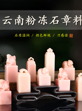 金石印坊孤品印章手工篆刻书画私人订制粉冻石印章落款章引首章