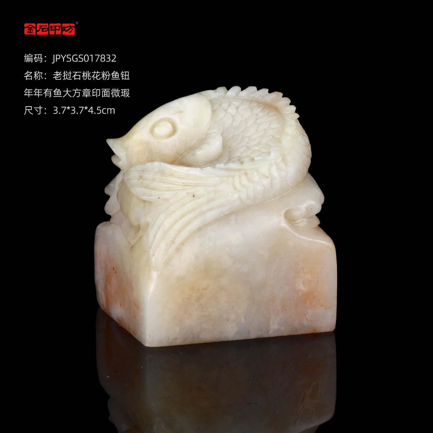 孤品17832老挝石桃花粉鱼钮年年有鱼大方章玺章3.7*3.7*4.5cm