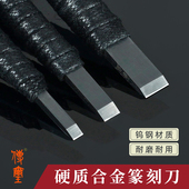 传玺牌篆刻刀篆刻工具套装 硬质合金刀钨钢刀溪系列手工篆刻初学刀具