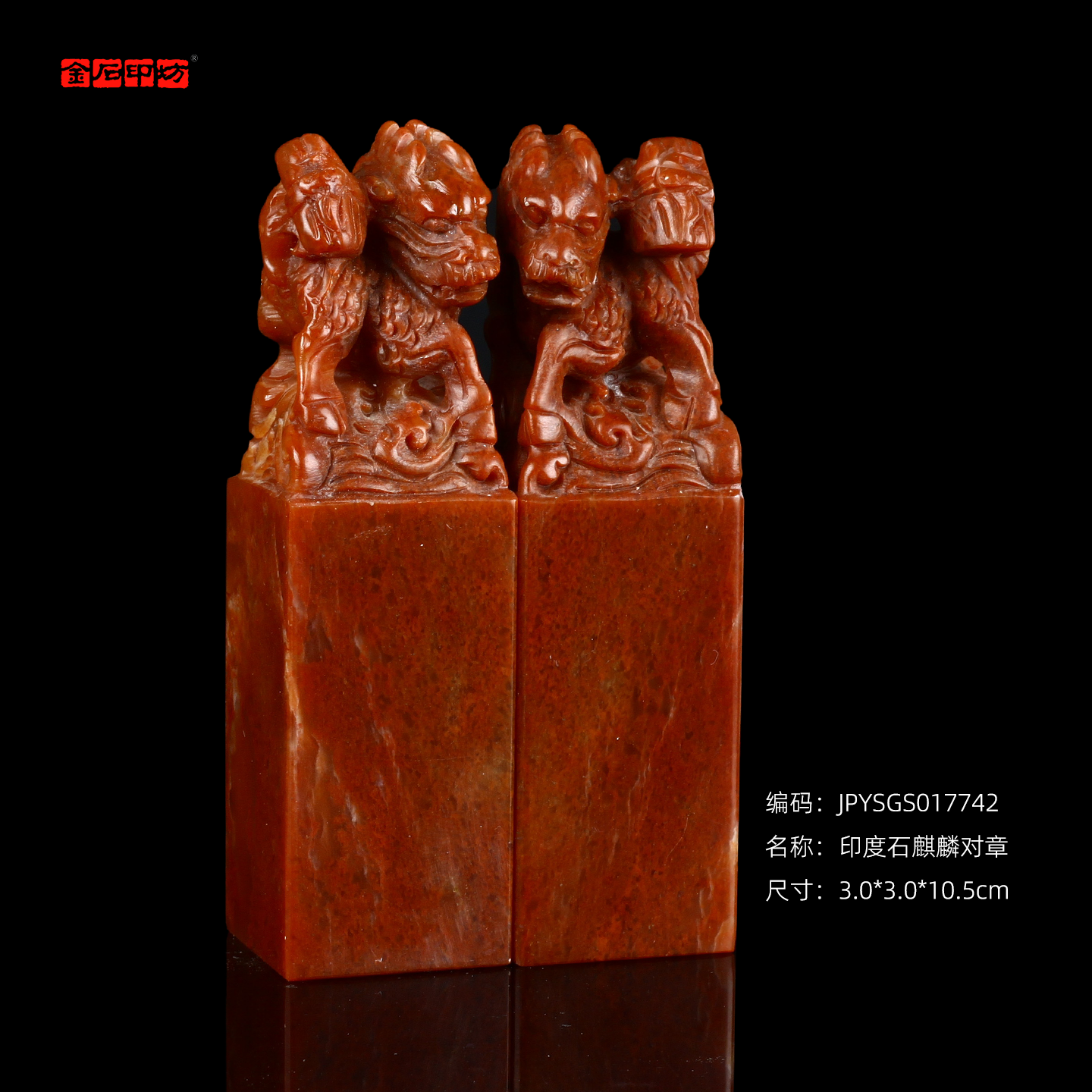 孤品17742印度石麒麟对章婚庆书画组合章结婚礼品一对-3.0*3.0*10.5cm