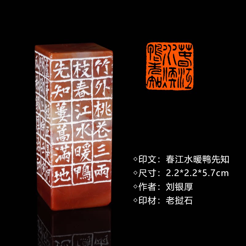 闲章孤品260916:刘银厚篆刻“春江水暖鸭先知”闲章老挝石 练字落款 送礼佳品