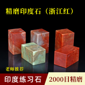 金石印坊篆刻练习石料浙江红石印度石寿山石初学者老师推荐 章料书法绘画姓名藏书闲章石料单枚装