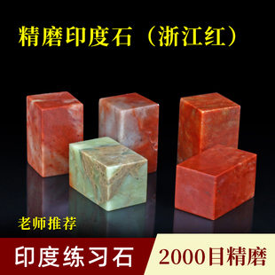 金石印坊篆刻练习石料浙江红石印度石寿山石初学者老师推荐章料书法绘画姓名藏书闲章石料单枚装