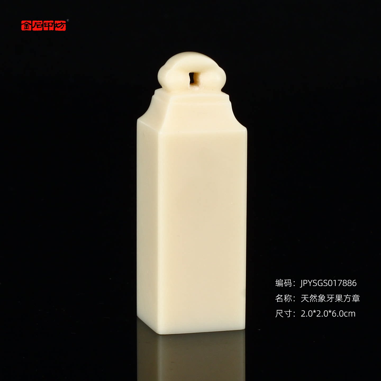 孤品17886天然象牙果方章玺章篆刻姓名章书画章2.0*2.0*6.0cm
