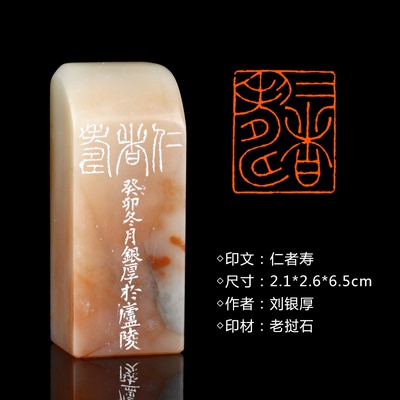 闲章孤品26009:刘银厚篆刻“仁者寿”闲章老挝石 练字落款 送礼佳品