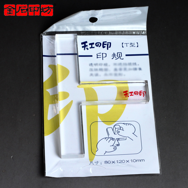 透明（印榉）/钤盖印章工具印规