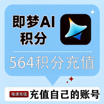 即梦ai积分官方直充564积分即梦ai快速到账手机电脑通用