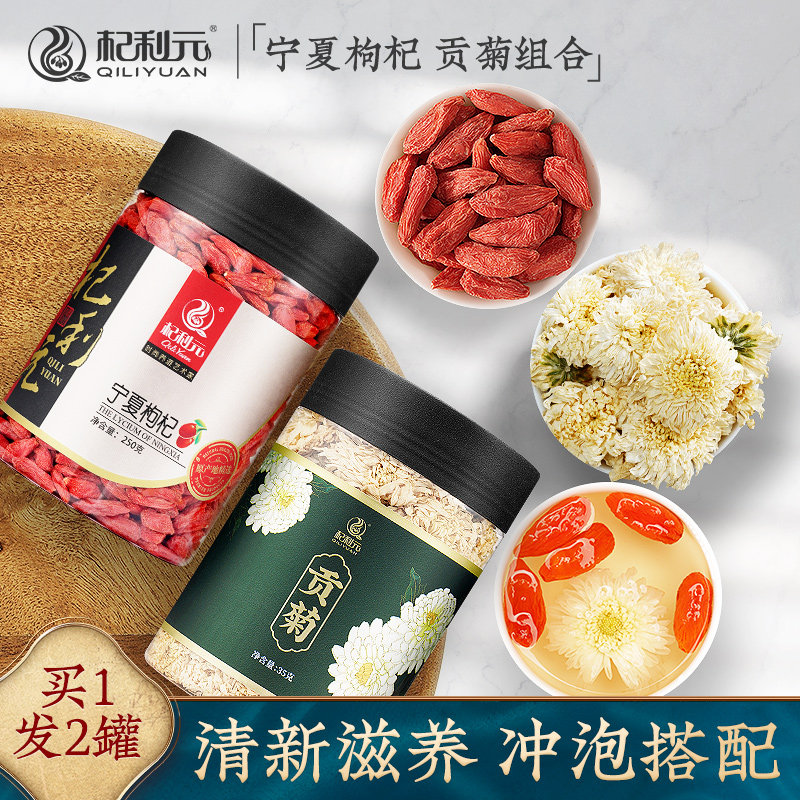 杞利元枸杞菊花茶宁夏枸杞贡菊花草茶大白菊花搭配泡水代用茶罐装