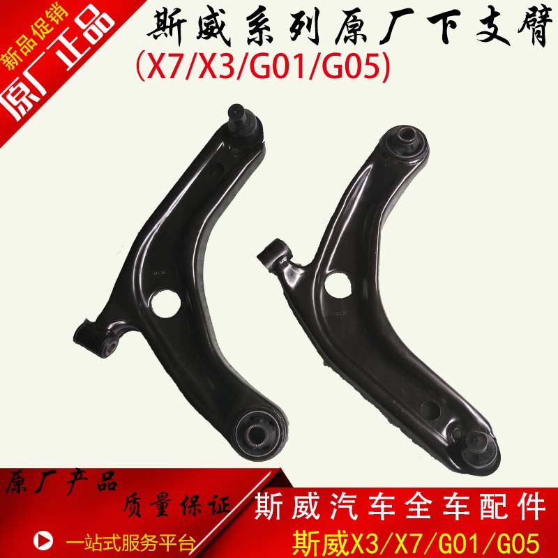 适用于斯威X7X3G01G05下支臂上下摆臂左右摆臂原装汽车配件