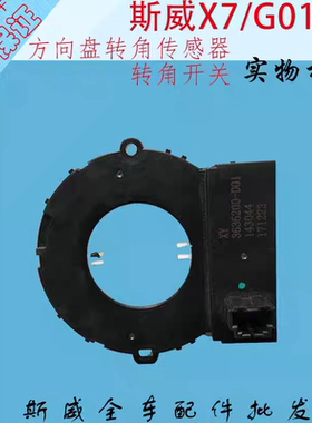 斯威x7X3G01G05转向角度传感器传感器链接线圈