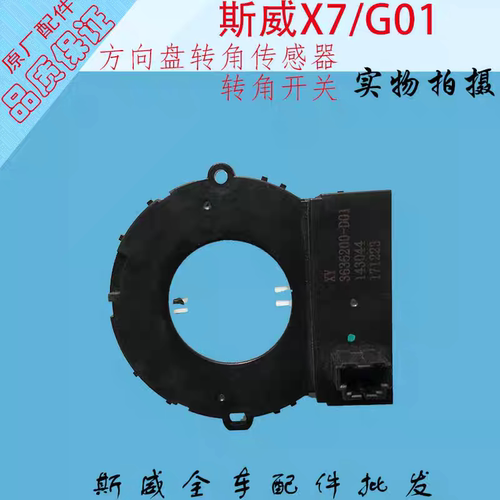 斯威x7X3G01G05转向角度传感器传感器链接线圈