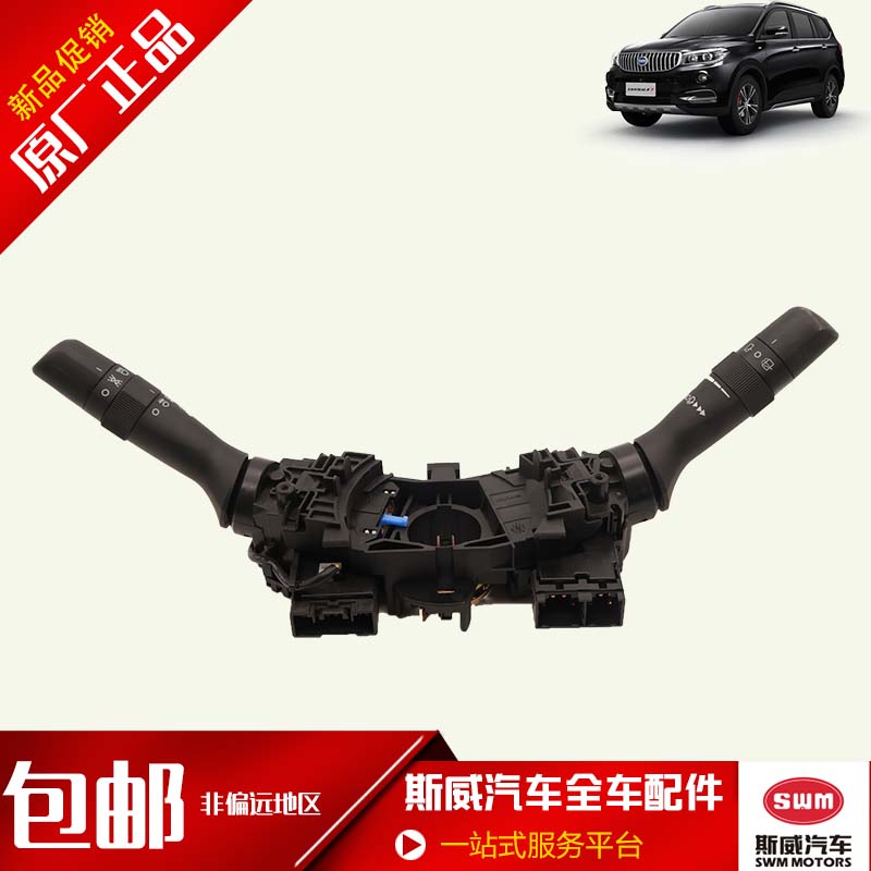 斯威X7组合开关大灯开关雨刮控制开关转弯灯开关汽车配件原厂原装