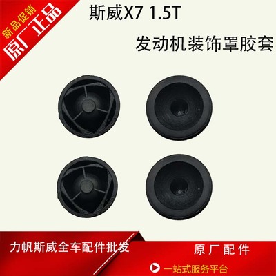 斯威X7发动机装饰板罩胶套胶垫发动机挡板安装胶套1.5T汽车改装件