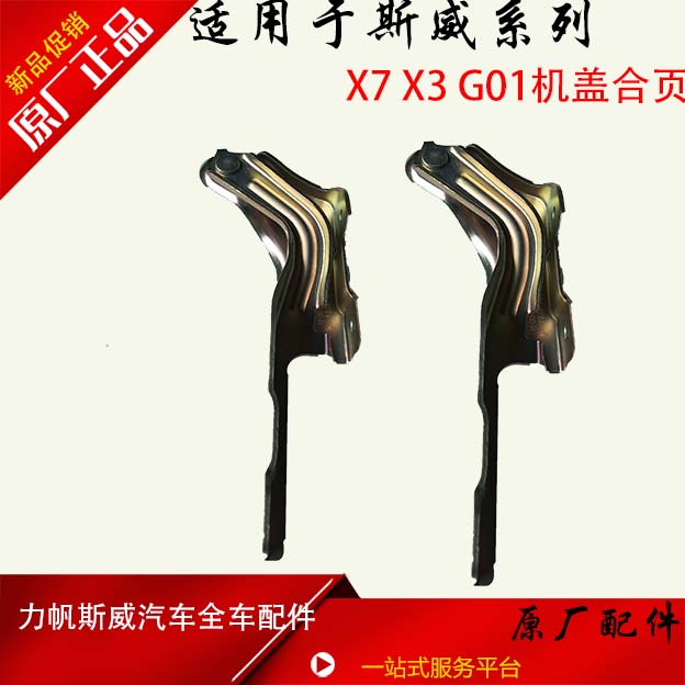 适用斯威x7x3g01机盖合页铰链