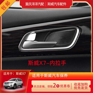 适用于斯威X7车门内拉手斯威汽车内拉手电镀喷漆原厂全车汽车配件