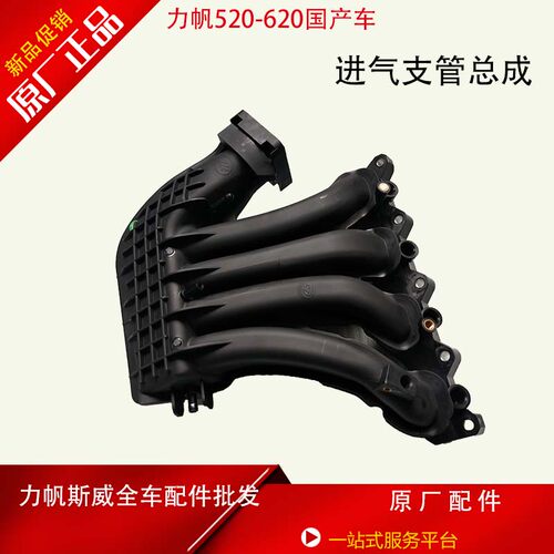 适用于力帆520-620进气支管国产车进气岐管原厂配件