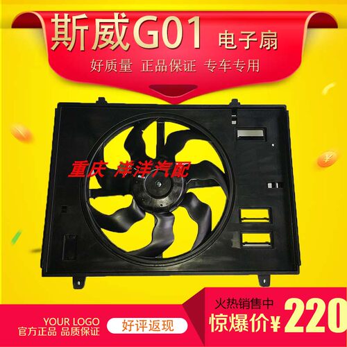 斯威G01水箱电子扇水箱电子风扇总成电子扇汽车原厂全新
