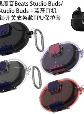 适用Beats Studio Buds/Studio Buds+耳机带锁开关支架软壳保护套
