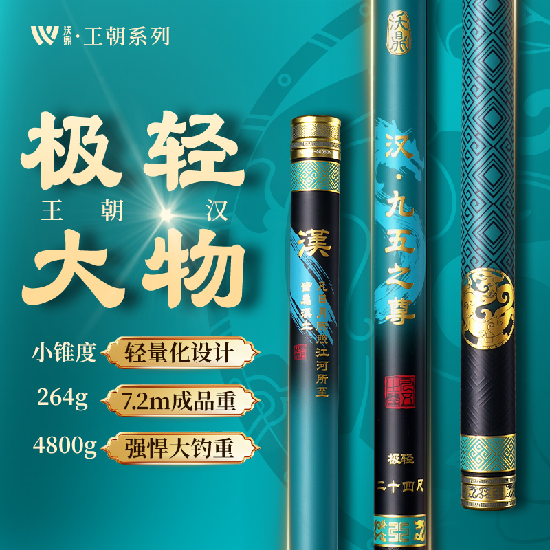 沃鼎王朝系列.汉极轻大物竿鱼竿