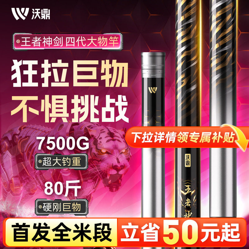 沃鼎王者神剑四代轻量大物竿鲢鳙鱼竿手竿超硬巨物鱼杆青鲟钓鱼竿