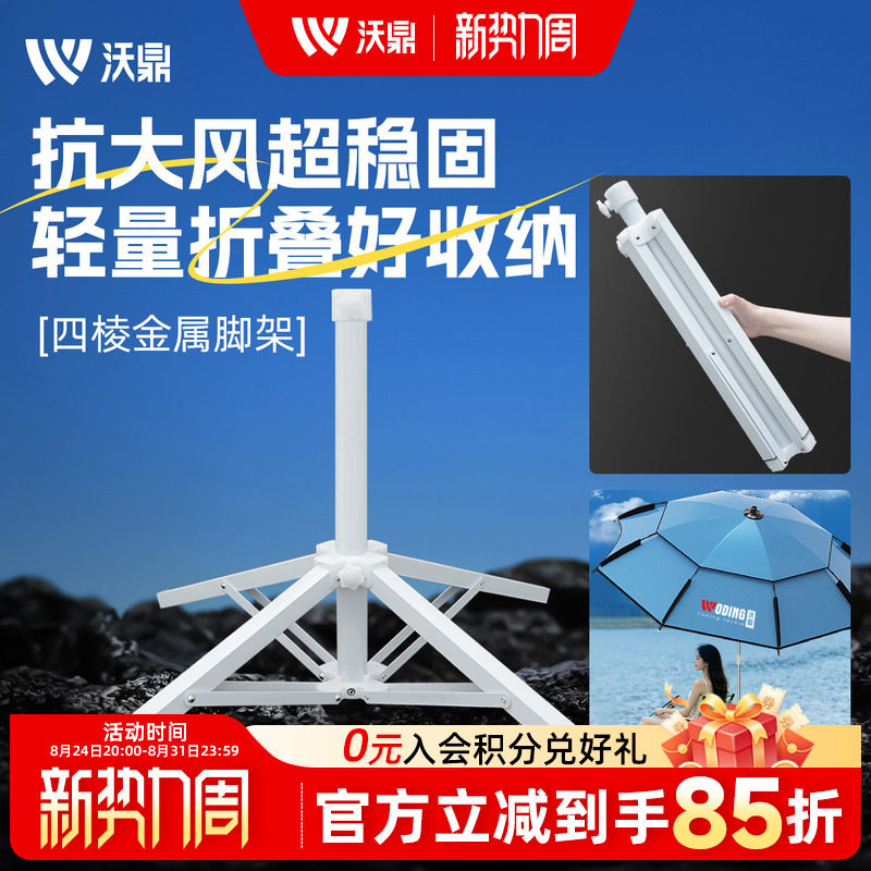 沃鼎钓鱼伞底座户外太阳伞露营多地形四脚折叠底座遮阳伞固定伞架
