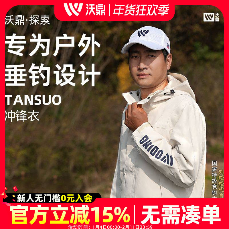 沃鼎探索冲锋衣男女款可拆卸防风雨登山服爬山外套钓鱼服拆卸外套,户外/登山/野营/旅行用品,钓鱼服,淘宝优惠券,粉丝福利购,淘宝优惠卷