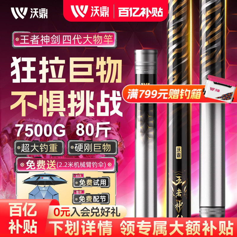 沃鼎王者神剑四代轻量大物竿鲢鳙鱼竿手竿超硬巨物鱼杆青鲟钓鱼竿